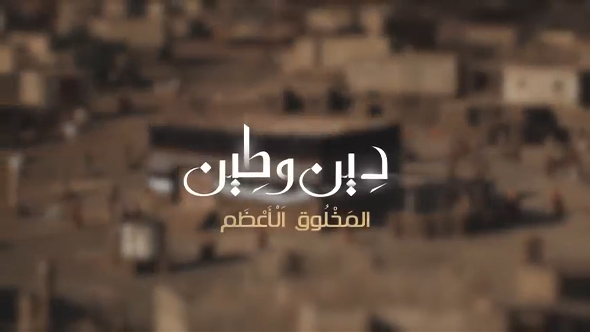 01 ولادة المخلوق الأعظم !  دين و طين